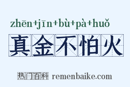 真金不怕火是什么意思的图片